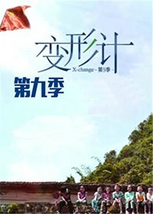 变形计 第九季免费观看