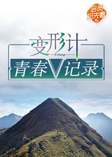 变形计 青春V记录免费观看
