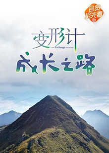 变形计 成长之路免费观看