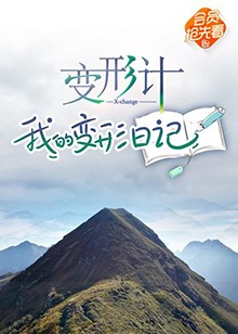 变形计 我的变形日记免费观看