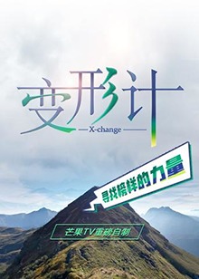 变形计 第十八季免费观看