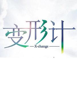 变形计 第十七季免费观看