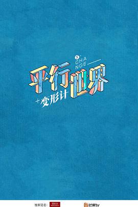 变形计第十五季免费观看