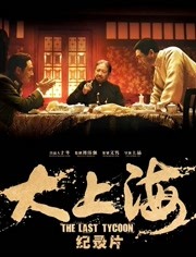 大上海:大上海的过客免费观看