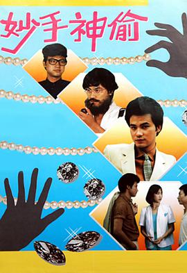 妙手神偷粤语免费观看