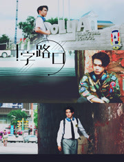 十字路口免费观看