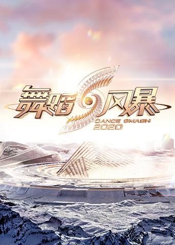 舞蹈风暴 第二季免费观看