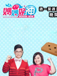 媽媽好神之俗女家務事(2021)免费观看