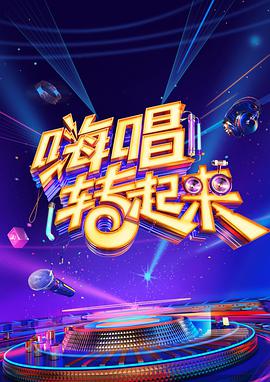 嗨唱转起来 第二季免费观看