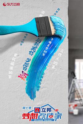 梦想改造家 第七季升级版免费观看