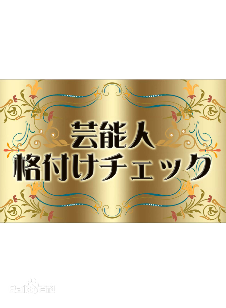 艺人等级鉴定免费观看