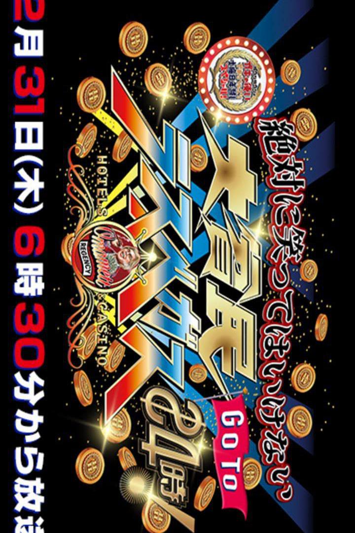 24小时不准笑之大貧民GOTO拉斯維加斯24小時免费观看