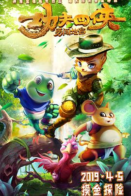 功夫四侠：勇闯地宫免费观看