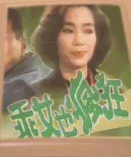 乖女也疯狂粤语免费观看