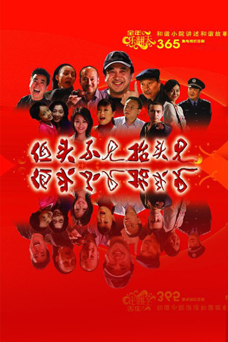 低头不见抬头见免费观看