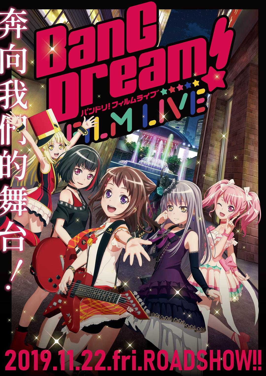 BanG Dream! 电影演唱会免费观看