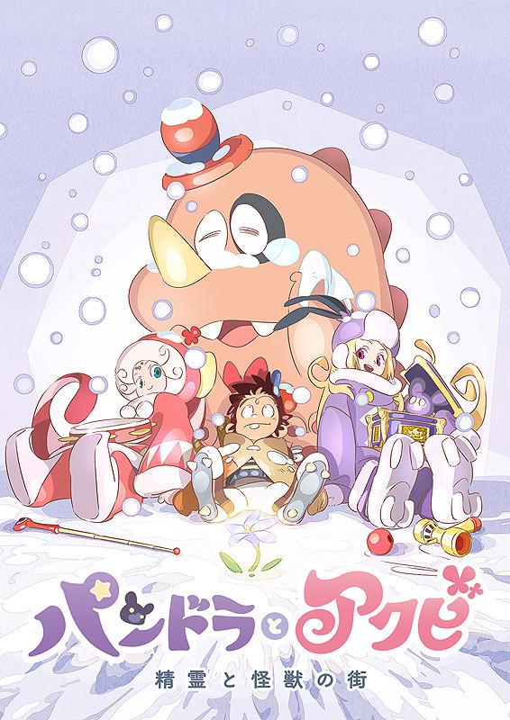 潘多拉与阿克比后篇：精灵与怪兽之街免费观看