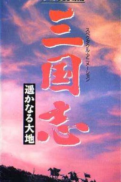 三国志 第三部.辽阔的大地免费观看