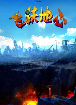 飞跃地心免费观看
