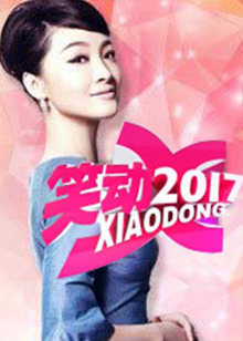 笑动剧场免费观看