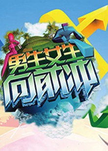 男生女生向前冲 第十二季免费观看