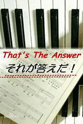 那就是答案免费观看