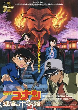 名侦探柯南：迷宫的十字路口(修复版)免费观看