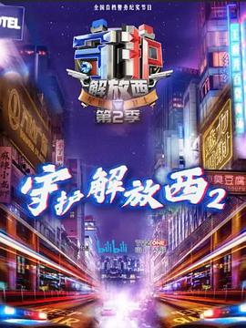 守护解放西2免费观看