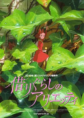 借东西的小人阿莉埃蒂国语（修复版）免费观看