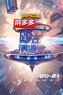 2021湖南卫视跨年演唱会 (2020)免费观看