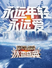 2021北京卫视跨年演唱会之沈腾李现助力冬奥(2020)免费观看