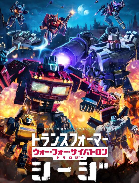 变形金刚：赛博坦之战第一季免费观看