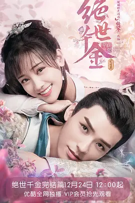 绝世千金 第三季免费观看