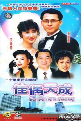 佳偶天成粤语免费观看