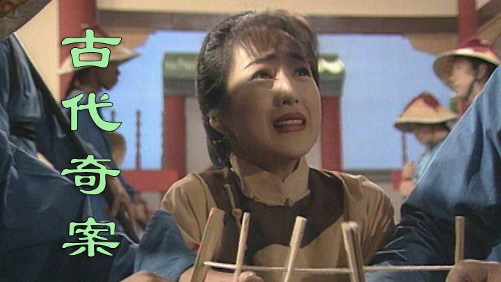 古代奇案粤语免费观看