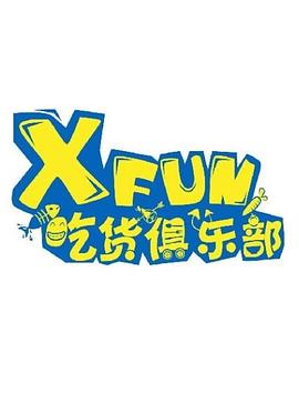 XFUN吃货俱乐部（2020）免费观看