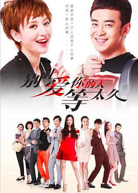 别让爱你的人等太久免费观看