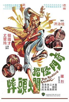 奇门怪招烂头蟀(修复版)免费观看