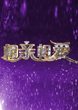 相亲相爱免费观看