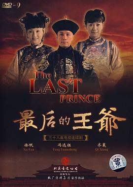 最后的王爷免费观看