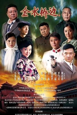 金水桥边免费观看