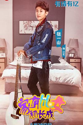 家有儿女初长成 VIP独享版免费观看