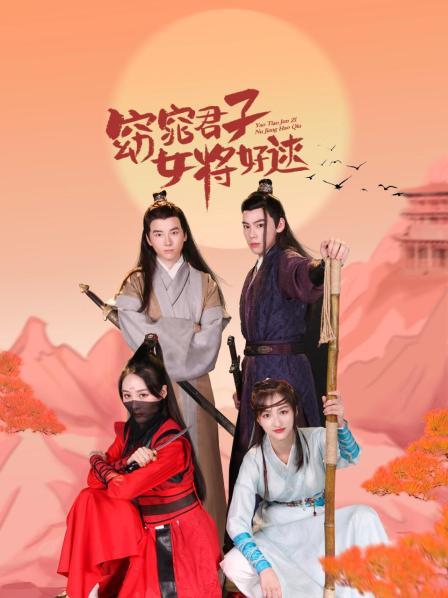 窈窕君子 女将好逑免费观看