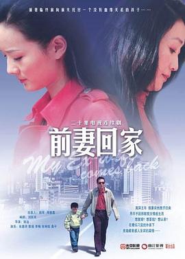 前妻回家免费观看