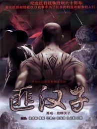 这群汉子免费观看