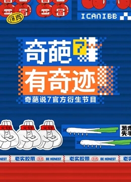 奇葩有奇迹免费观看