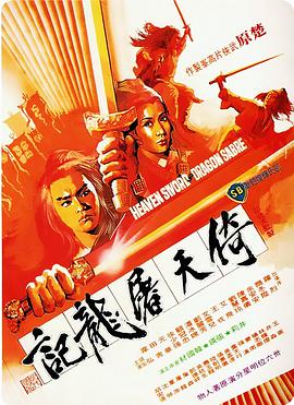 倚天屠龙记(修复版)免费观看