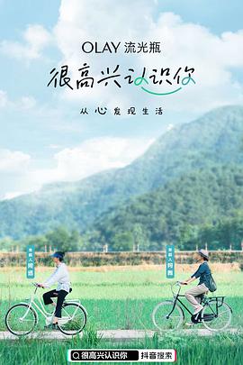 很高兴认识你免费观看