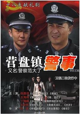营盘镇警事免费观看