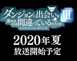 在地下城寻求邂逅是否搞错了什么 第三季免费观看
